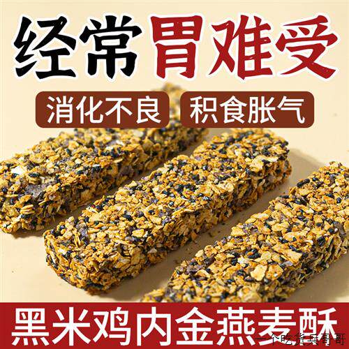 【无蔗糖】断糖抗饿经常胃难受即食减脂期代餐黑米鸡内金燕麦棒酥