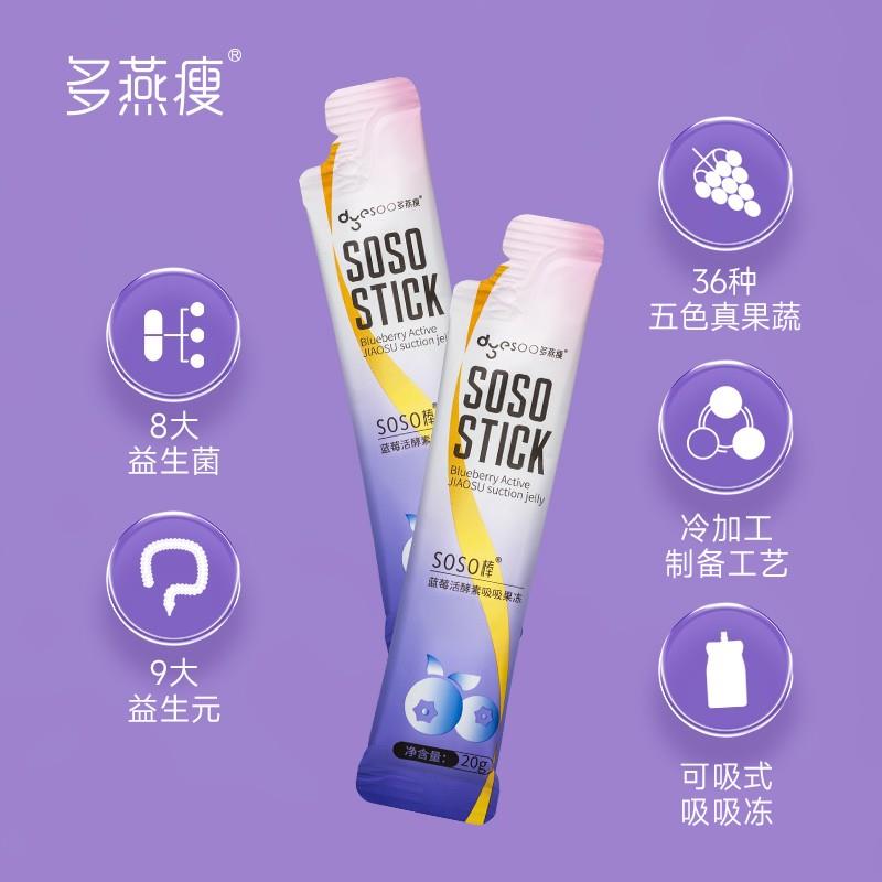 郑多燕SOSO棒西蓝梅果冻w酵素果蔬官方旗舰店正品膳食纤维蓝莓