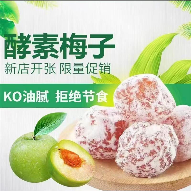 酵素梅正品酵素梅增强版酸甜随便果加强版酵素新鲜青梅果独立包装