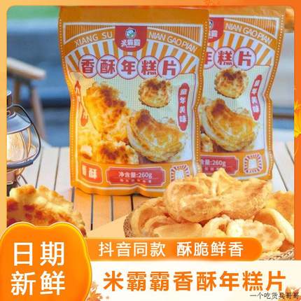 米霸霸香酥年糕片米霸霸老式虎皮年糕片年糕花怀旧米爸爸零食260g