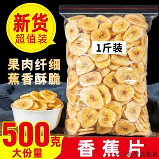 香蕉片干500g散装香焦干片脆非菲律宾水果干休闲食品零食特产果脯