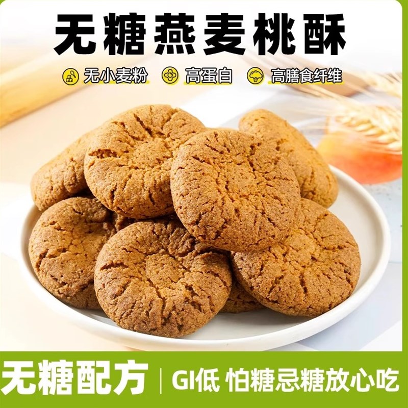 燕麦桃酥无糖粗粮饼干老年人可食