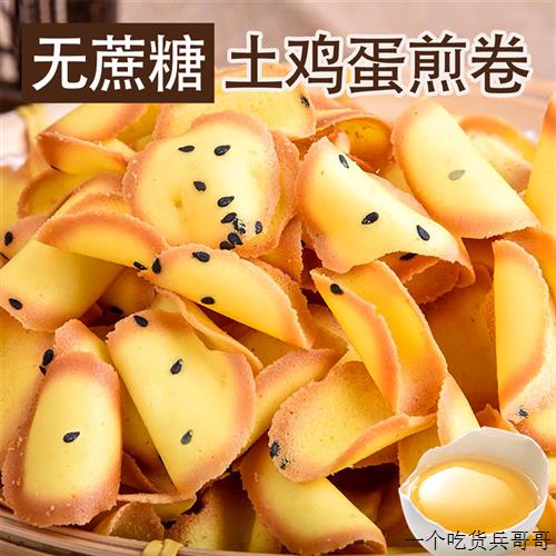 糖尿人专用食品旗舰店糖尿病人患者饼干无糖精鸡蛋卷芝麻煎饼零食