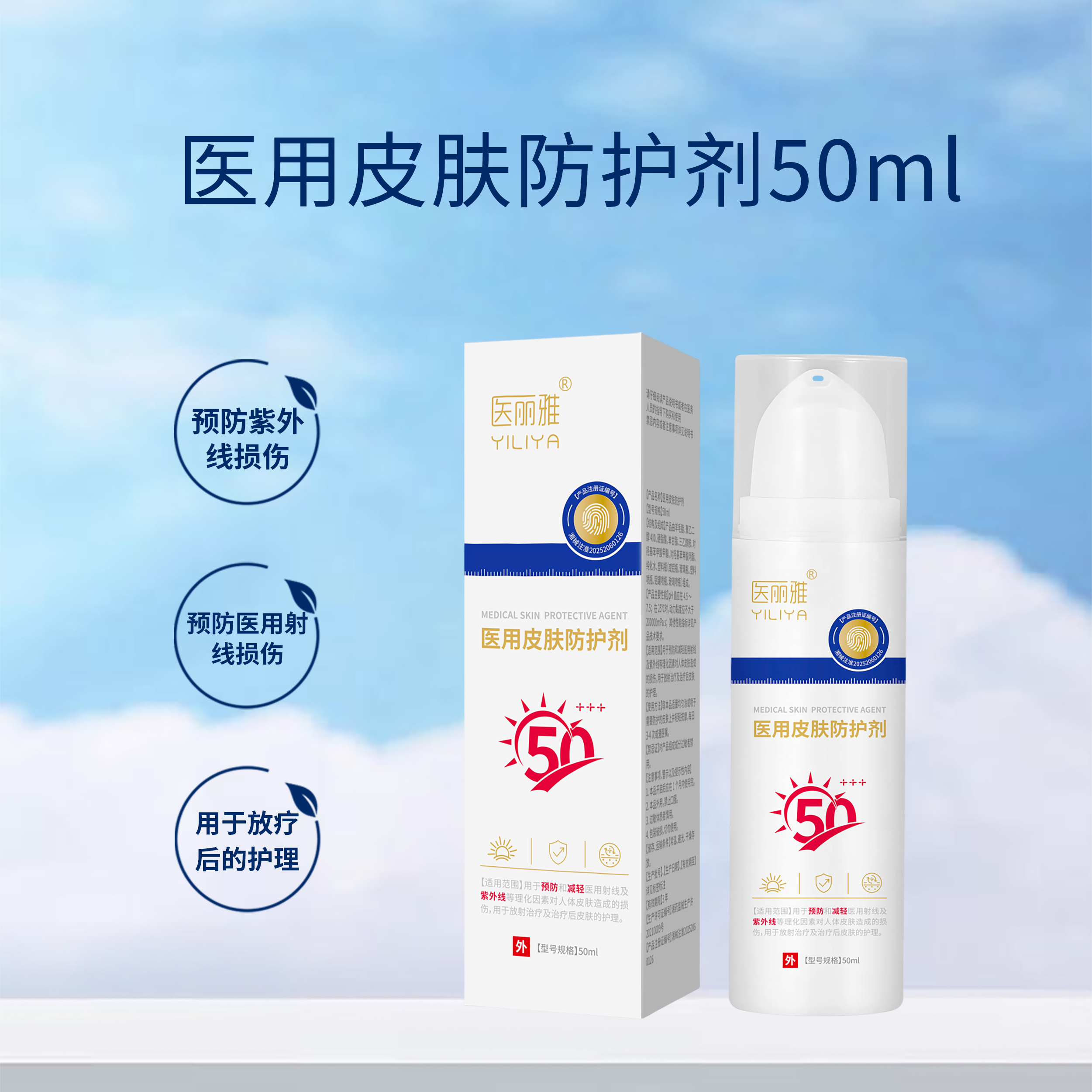 医丽雅医用皮肤防护剂50ml预防和减轻医用射线及紫外线的损伤