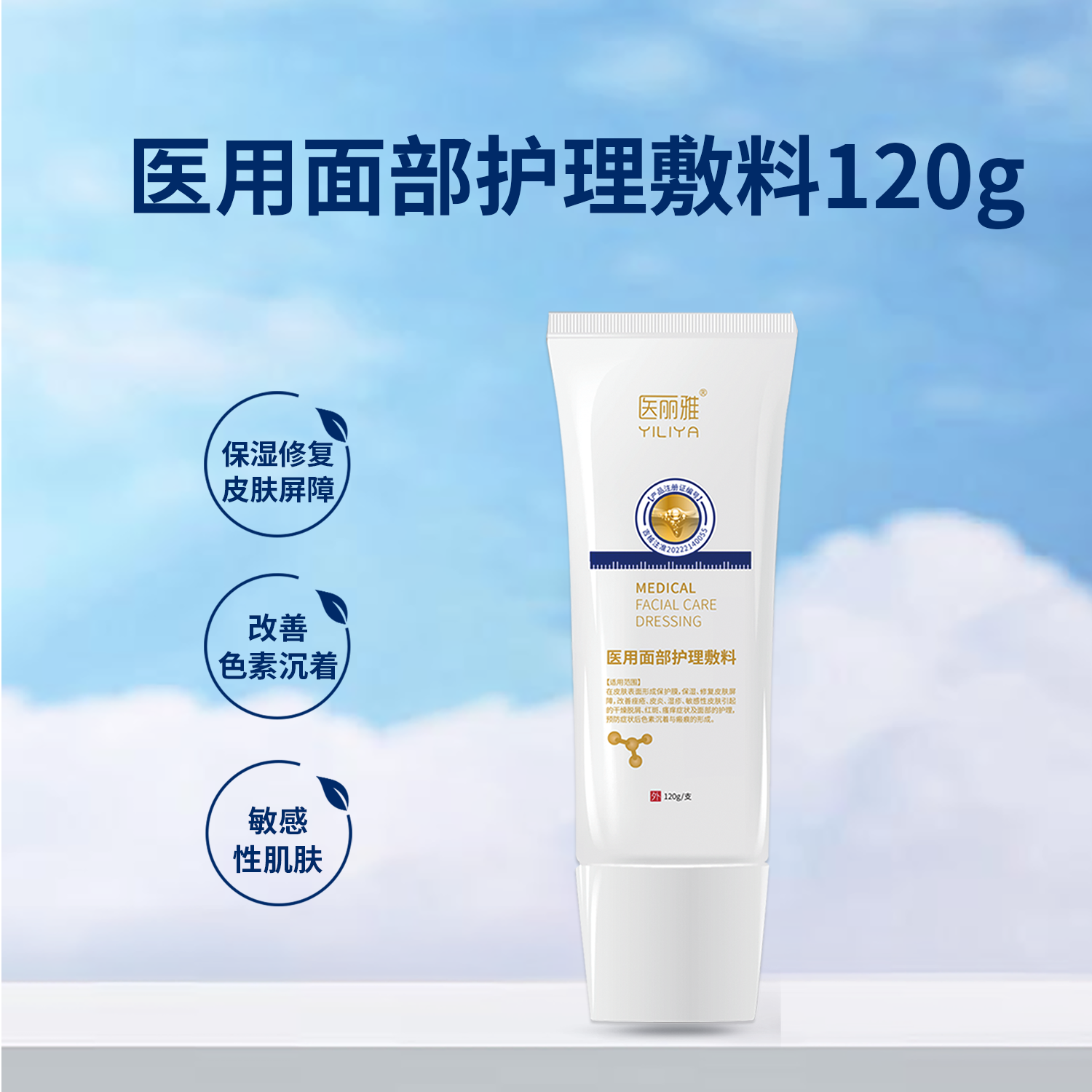 医丽雅 医用面部护理敷料120g保湿修复皮肤屏障