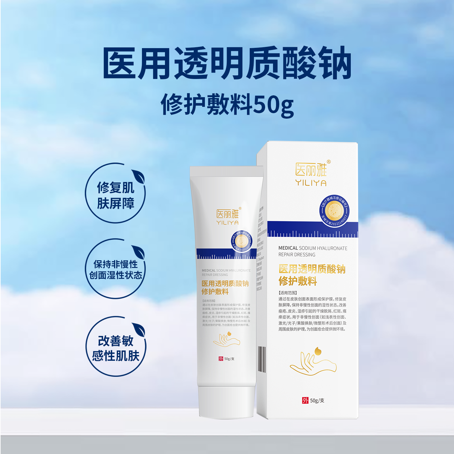 医丽雅医用透明质酸钠修护敷料50g有效期到26年10月