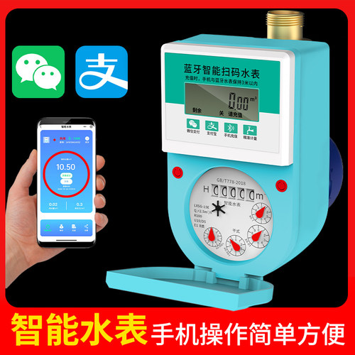 智能水表家用出租房预付费蓝牙远程4G插卡手机充值支付扫码水电表