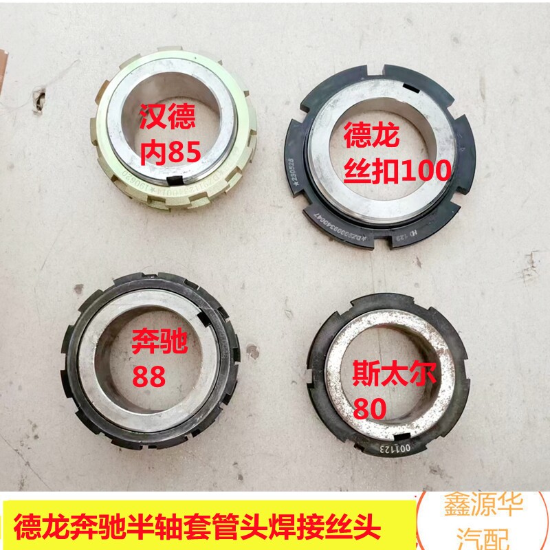 重汽斯太尔德龙奔驰半轴套管丝扣焊头汉德车桥壳焊接丝头新品配件