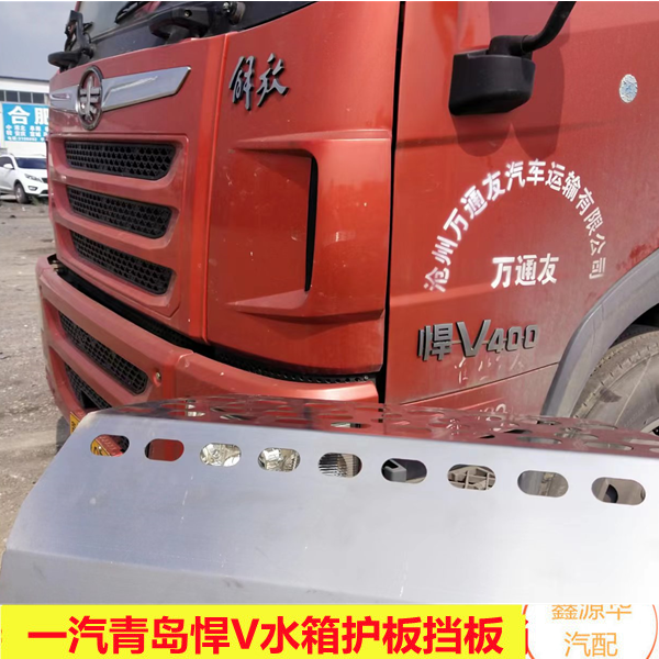 适用一汽青岛解放悍v水箱护板风扇挡尘板加厚新品不锈钢汽车配件