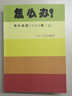 怎么办:青年难题1000解上