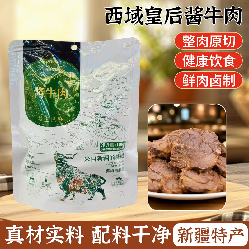 西域皇后酱牛肉100g*4袋新疆特产酱牛肉真空即食卤牛肉饱腹熟牛肉