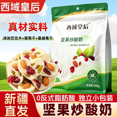 西域皇后坚果炒酸奶新疆特产爱心炒酸奶片独立包装奶制品休闲零食