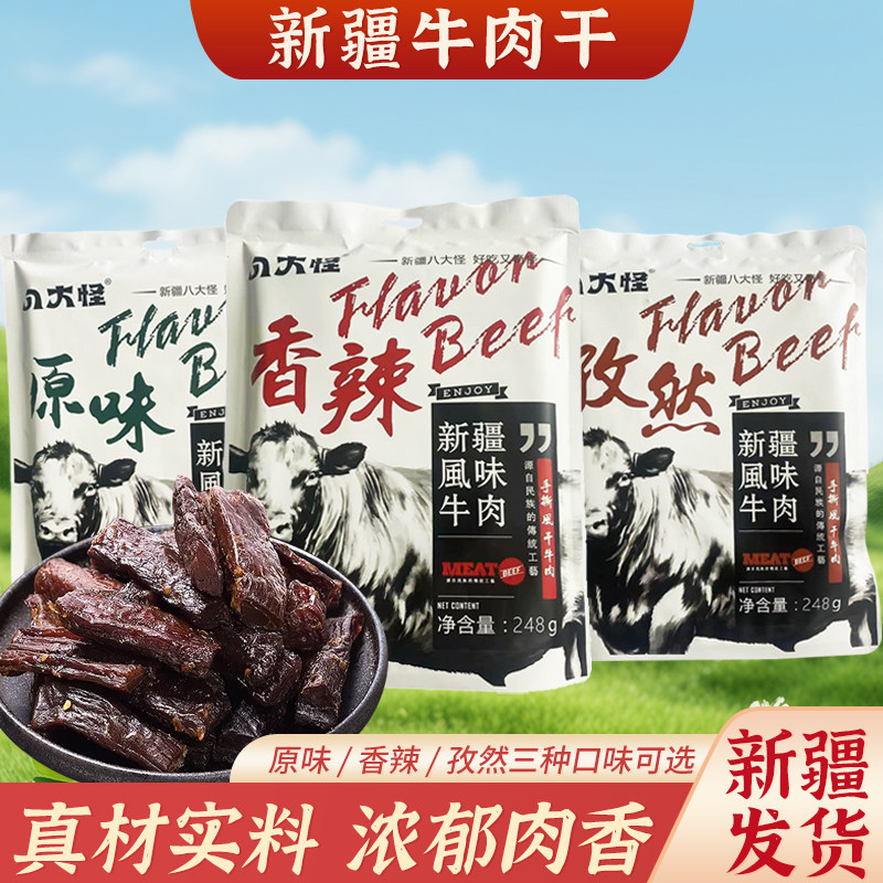 八大怪牛肉干新疆特产风干牛肉干孜然香辣真空包装牛肉干饱腹零食