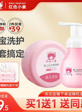 红色小象婴儿洗发沐浴露新生儿宝宝洗沐二合一爽身粉组合官方正品