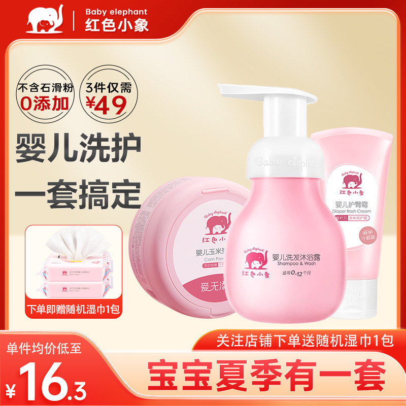 红色小象婴儿洗护套装新生宝宝夏季洗发沐浴露爽身粉护肤组合正品