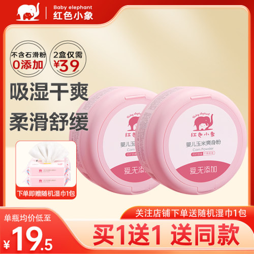 红色小象0-12个月婴儿玉米爽身粉