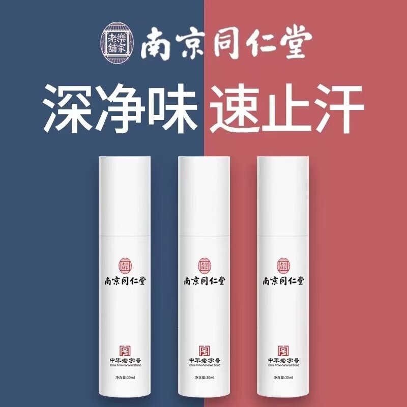 第3件0元同仁堂止汗香体腋下喷雾