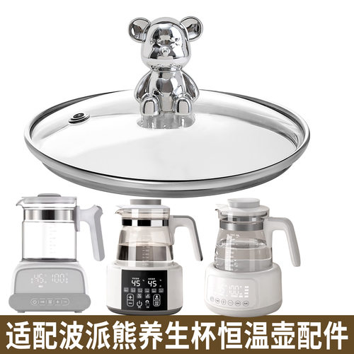 适配波派熊恒温壶养生壶烧水热水壶调奶器暖奶器玻璃盖子壶身配件