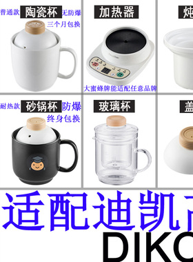 适配迪凯高大蜜蜂养生电热杯办公室加热水杯陶瓷煮粥杯内胆盖配件