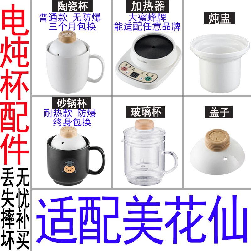 适配美花仙电炖杯养生电热杯办公室加热水杯陶瓷煮粥杯内胆盖配件