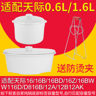 适配1.6升0.6升天际DDZ 16B 12A隔水电炖盅炖锅内胆盖子配件 16A