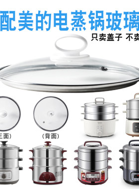 电蒸锅玻璃盖子配件适配美的电蒸