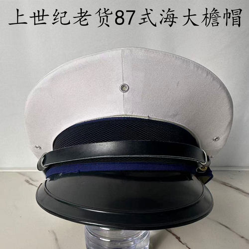 库存老货87海大檐大盖帽的确良料