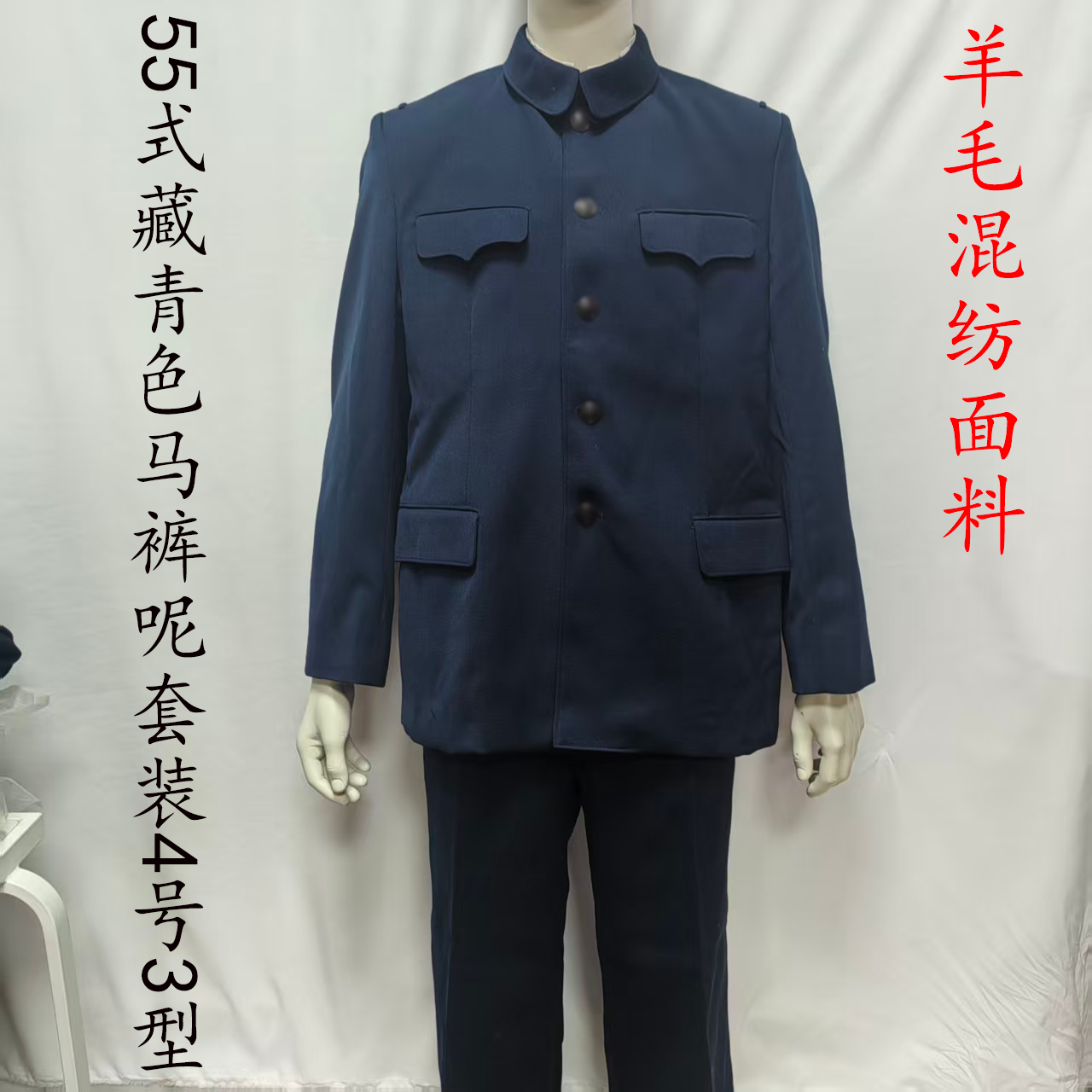 藏青色55式马裤呢中山装胶木麦穗扣冬常服干部校毕套装海蓝色冬装