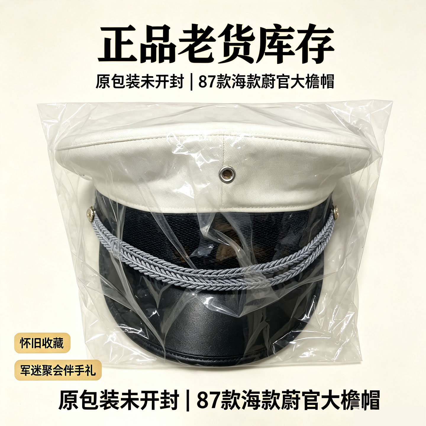 87款海军大檐帽正品原装怀旧收藏