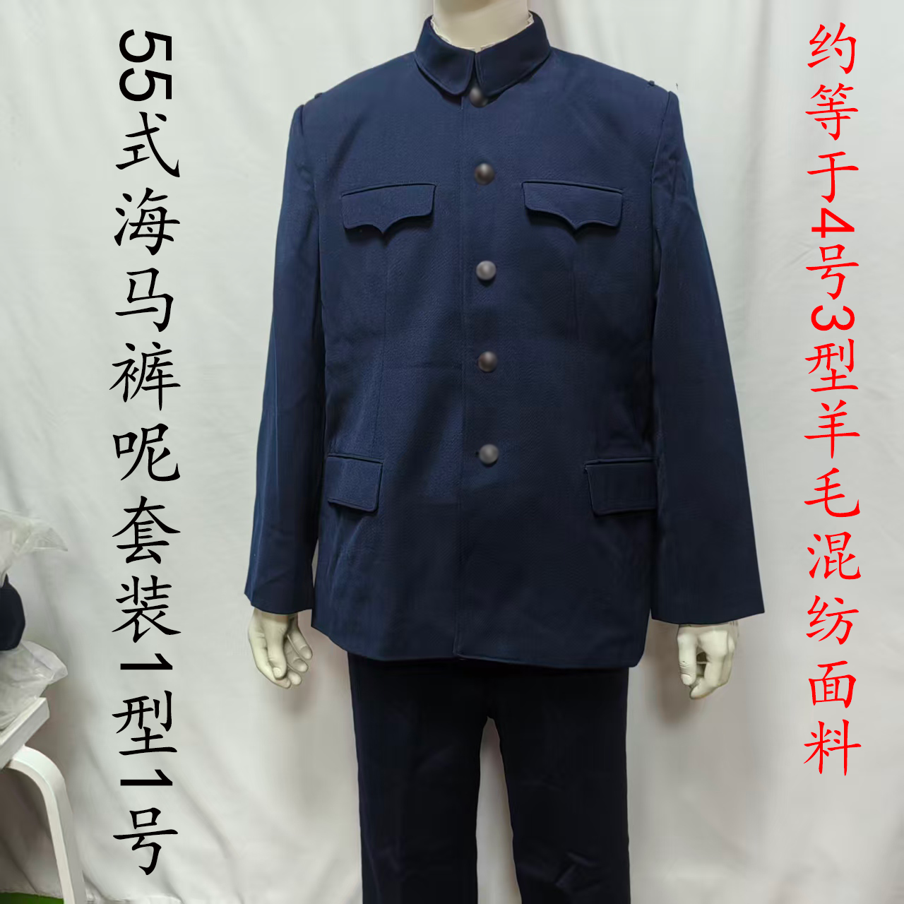 老款55式胶木扣海深蓝色羊毛混纺面料中山马裤呢老干部套装冬常服