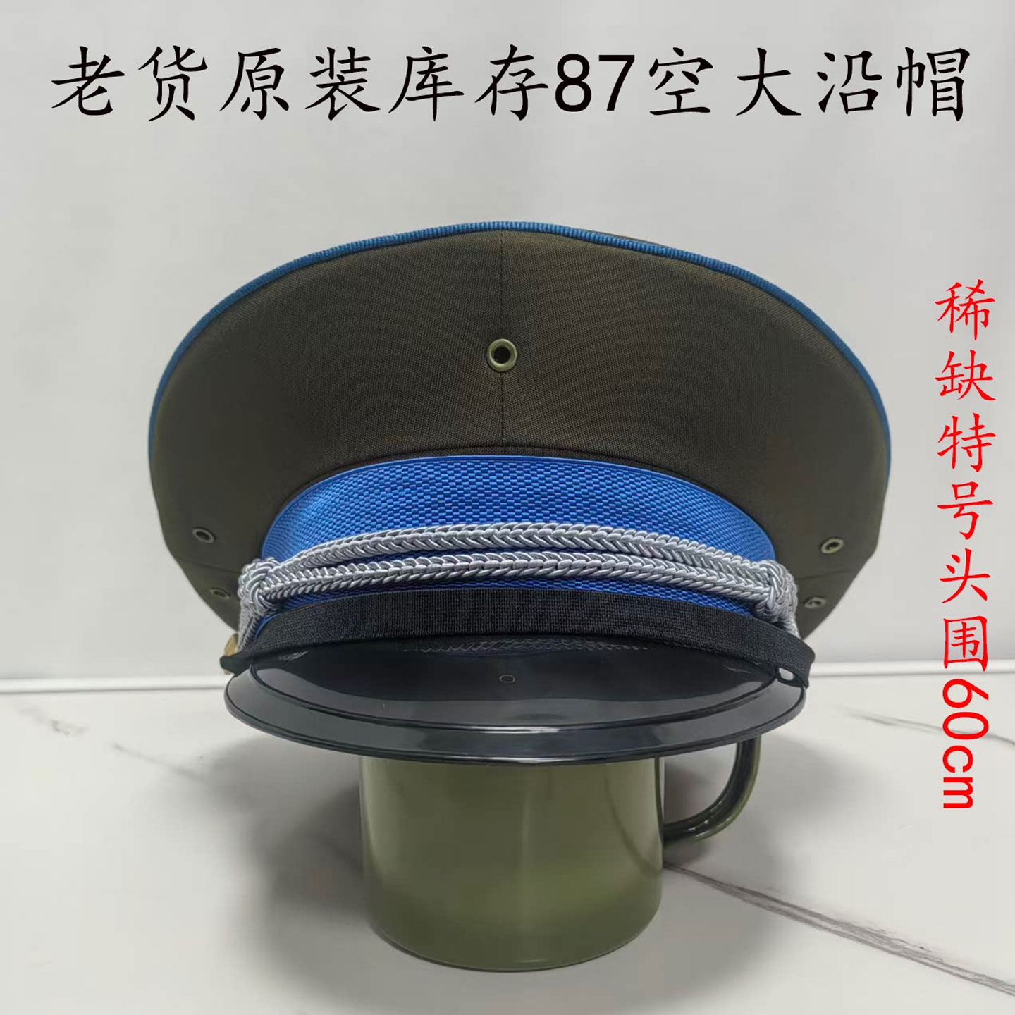 87空老款大沿帽凡立丁干款大盖帽