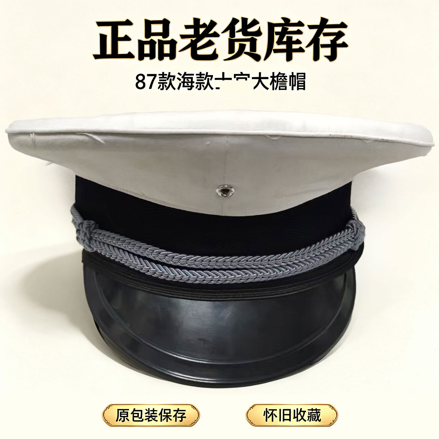 仕管款海式87大檐军迷帽老货