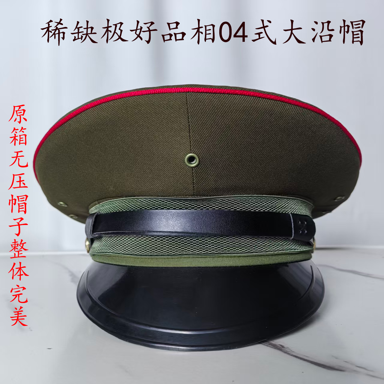 正品老式04大檐帽怀旧收藏纪念