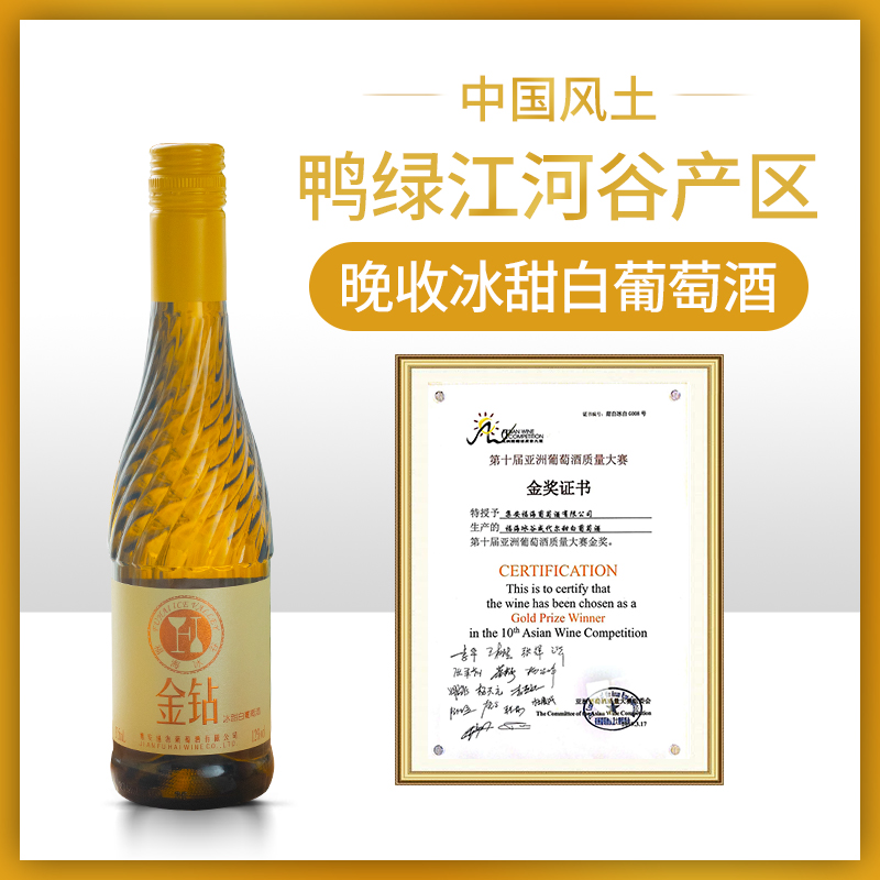 福海冰谷 金钻冰甜白葡萄酒威代尔甜酒 通化集安冰酒女士果酒单支