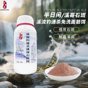 半日闲石斑鱼免洗面筋饵料鱼食专攻石斑鱼通杀溪哥马口桃花小河鱼