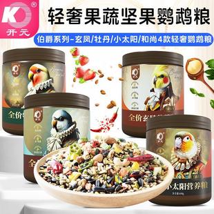 开元伯爵营养鹦鹉粮玄凤牡丹和尚鹦鹉食粮高级鸟食营养鸟饲料