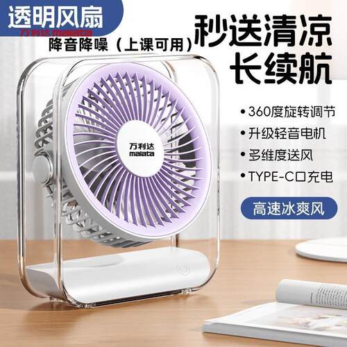 万利达桌面电风扇usb充电学生上课可用降噪办公室小型台式大风力