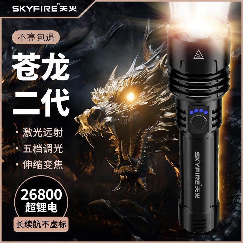 天火苍龙二代强光手电筒超亮升级款白激光户外露营钓鱼爬山长续航