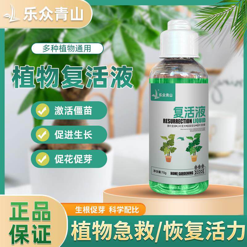 乐众青山【复活液】绿植物光杆发黄掉叶生长快速吸收花卉绿植园艺