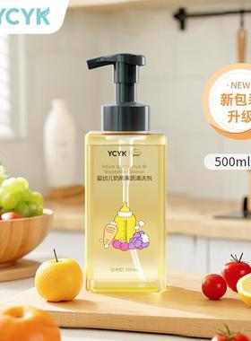 【粉丝福利】YCYK婴儿奶瓶果蔬清洁剂洗奶瓶清洗水果玩具宝宝专用