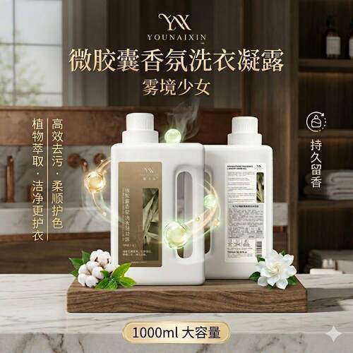 优乃心微胶囊香氛洗衣凝露，留香持久都不用喷香水啦