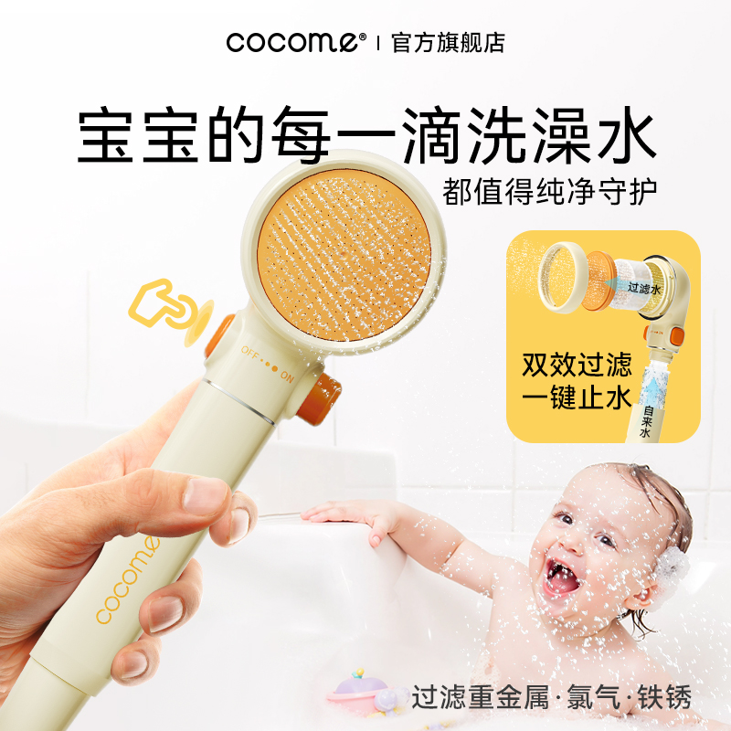 可可萌儿童护肤过滤花洒