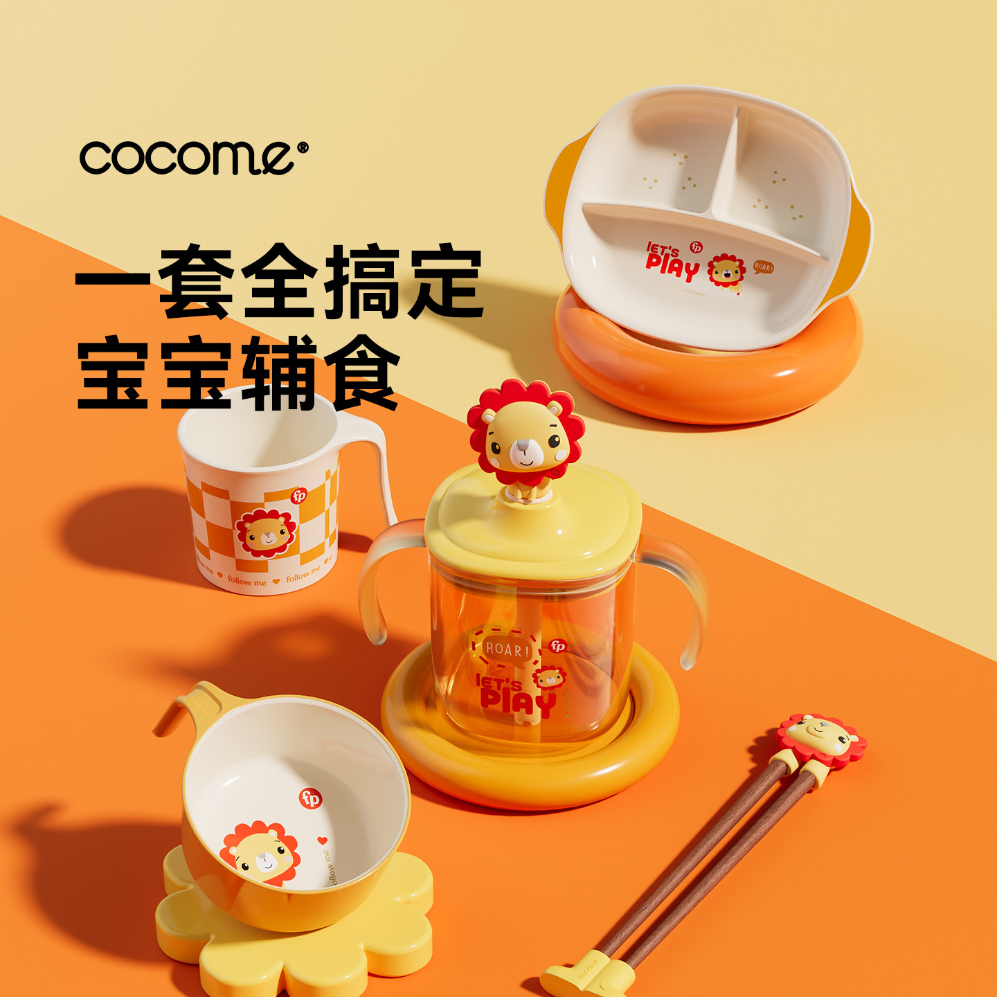 cocome可可萌费雪联名儿童餐具辅食系列