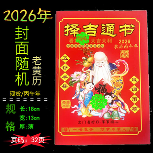 2026年马年农家历老皇历黄历日历台历通书出行嫁娶新年红包结婚