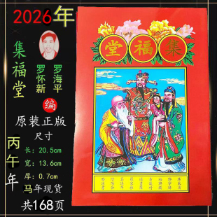 正版2026年马年罗家推算通书罗怀新宗睦堂通历老黄历集福堂历书