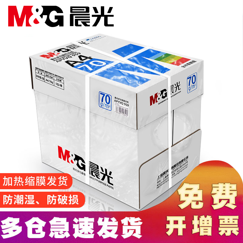 晨光a4打印纸70ga4纸整箱2500张