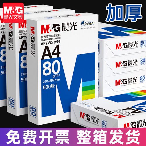 晨光A4学生用整箱白色打印复印纸