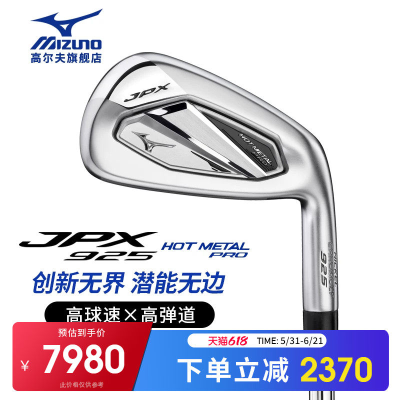 Mizuno/美津浓 高尔夫球杆 男士铁杆组 JPX925 Hot Metal Pro铁杆