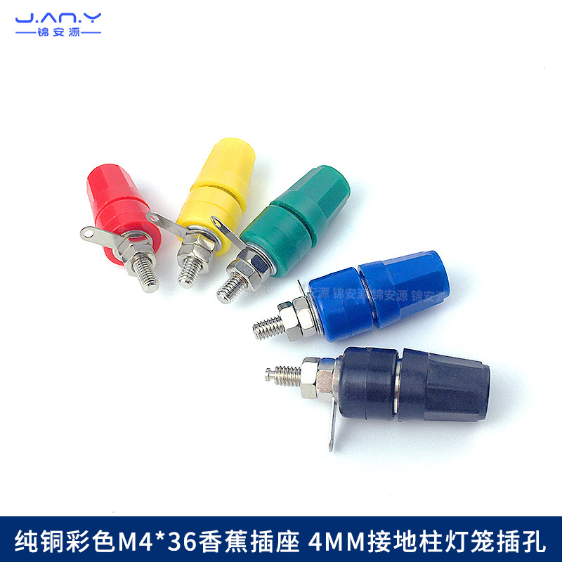 彩色M4*36香蕉插座 4mm接地柱灯笼插孔 纯铜六角面板测试接线端子
