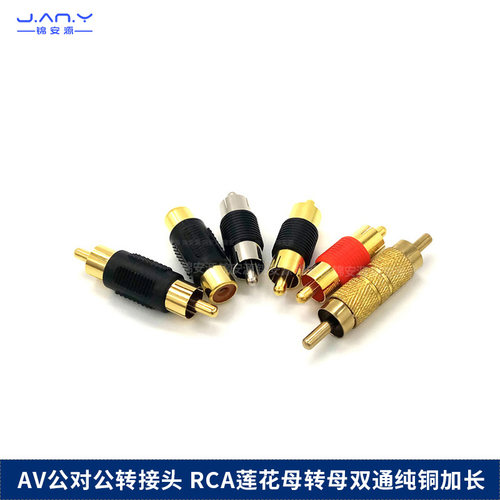 AV公对公转接头 RCA莲花母转母双通纯铜加长